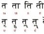 サンスクリット。 文字と書道。 アルファベットとサンスクリット語の書き方 サンスクリット語 ヒンディー語