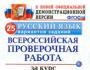 Lucru de testare în întregime rusă pentru cursul școlii primare