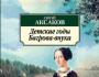 Sergey Aksakov - Copilăria nepotului lui Bagrov (capitole)